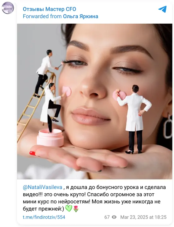Отзыв в Telegram: @NataliVasileva , я дошла до бонусного урока и сделала видео!!! это очень круто! Спасибо огромное за этот мини курс по нейросетям! Моя жизнь