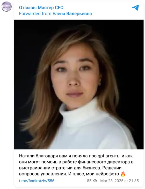 Отзыв в Telegram: Натали благодаря вам я поняла про gpt агенты и как они могут помочь в работе финансового директора в выстраивании стратегии для бизнеса. Реш