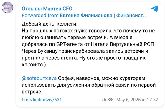 Отзыв в Telegram: Добрый день, коллеги. На прошлых потоках я уже говорила, что почему-то не люблю оценивать первые встречи. А вчера я добралась по GPT-агента 