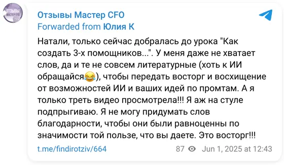 Отзыв в Telegram: Натали, только сейчас добралась до урока "Как создать 3-х помощников...". У меня даже не хватает слов, да и те не совсем литературные (хоть 