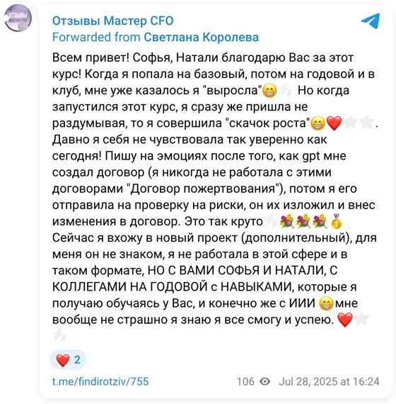 Отзыв в Telegram: Всем привет! Софья, Натали благодарю Вас за этот курс! Когда я попала на базовый, потом на годовой и в клуб, мне уже казалось я "выросла"😁☄️