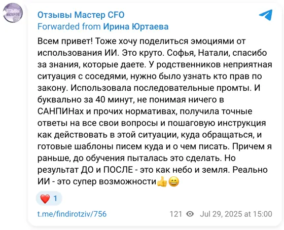 Отзыв в Telegram: Всем привет! Тоже хочу поделиться эмоциями от использования ИИ. Это круто. Софья, Натали, спасибо за знания, которые даете. У родственников 