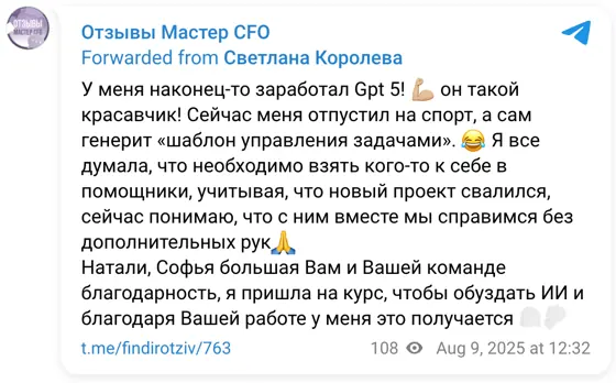 Отзыв в Telegram: У меня наконец-то заработал Gpt 5! 💪🏼 он такой красавчик! Сейчас меня отпустил на спорт, а сам генерит «шаблон управления задачами». 😂 Я все