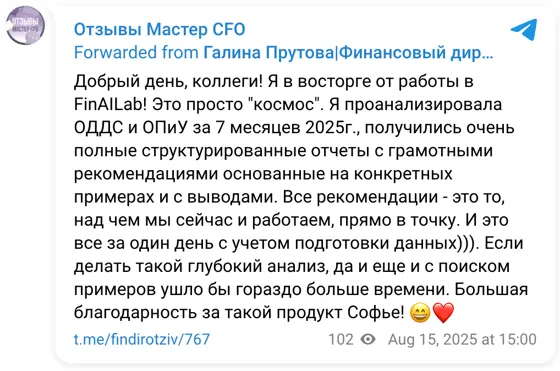Отзыв в Telegram: Добрый день, коллеги! Я в восторге от работы в FinAILab! Это просто "космос". Я проанализировала ОДДС и ОПиУ за 7 месяцев 2025г., получились