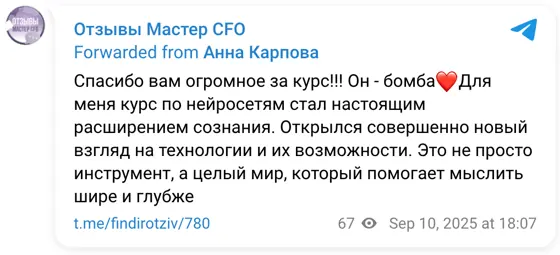 Отзыв в Telegram: Спасибо вам огромное за курс!!! Он - бомба❤️Для меня курс по нейросетям стал настоящим расширением сознания. Открылся совершенно новый взгля