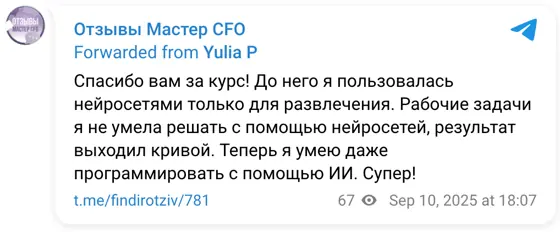 Отзыв в Telegram: Спасибо вам за курс! До него я пользовалась нейросетями только для развлечения. Рабочие задачи я не умела решать с помощью нейросетей, резул