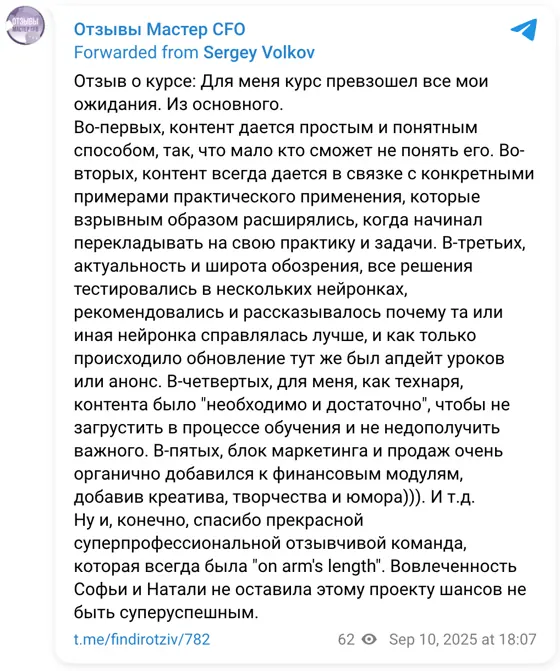 Отзыв в Telegram: Отзыв о курсе: Для меня курс превзошел все мои ожидания. Из основного. Во-первых, контент дается простым и понятным способом, так, что мало 