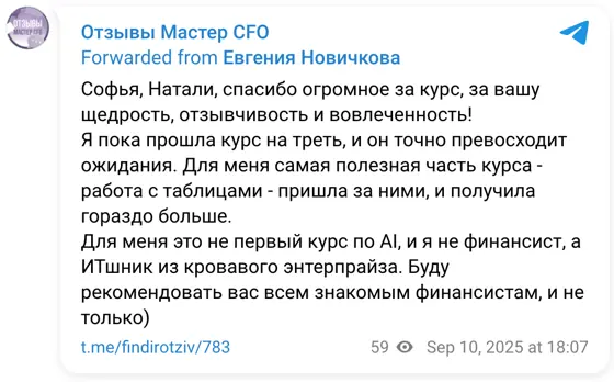 Отзыв в Telegram: Софья, Натали, спасибо огромное за курс, за вашу щедрость, отзывчивость и вовлеченность! Я пока прошла курс на треть, и он точно превосходит