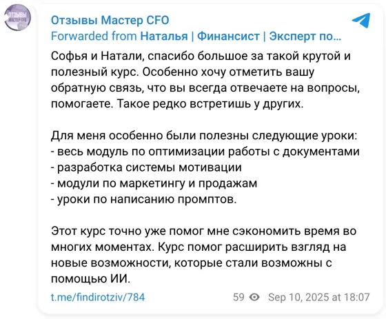 Отзыв в Telegram: Софья и Натали, спасибо большое за такой крутой и полезный курс. Особенно хочу отметить вашу обратную связь, что вы всегда отвечаете на вопр