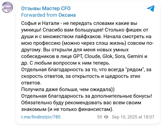 Отзыв в Telegram: Софья и Натали - не передать словами какие вы умницы! Спасибо вам большущее! Столько фишек от души и с множеством лайфхаков. Начала смотреть