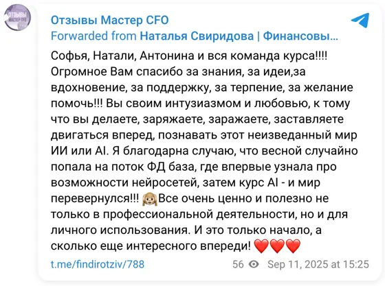Отзыв в Telegram: Софья, Натали, Антонина и вся команда курса!!!! Огромное Вам спасибо за знания, за идеи,за вдохновение, за поддержку, за терпение, за желани