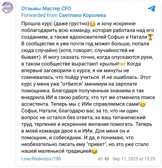 Отзыв в Telegram: Прошла курс (даже грустно)😳 и хочу искренне поблагодарить всю команду, которая работала над его созданием, а также вдохновителей Софью и Нат