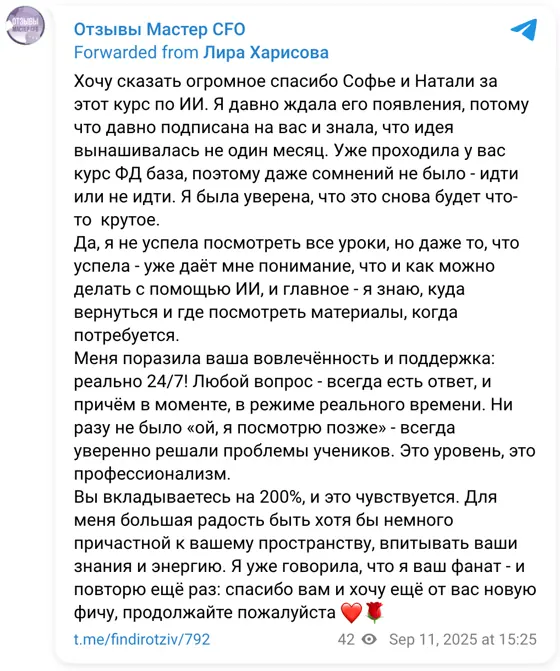 Отзыв в Telegram: Хочу сказать огромное спасибо Софье и Натали за этот курс по ИИ. Я давно ждала его появления, потому что давно подписана на вас и знала, что