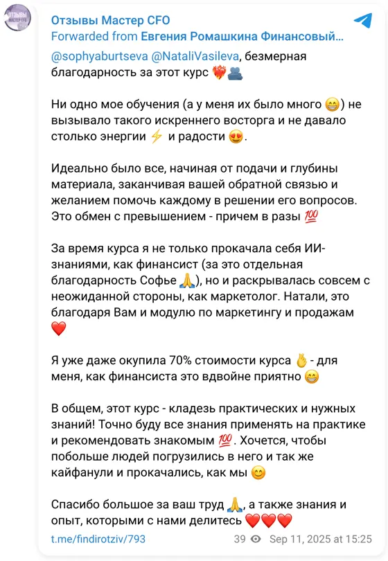 Отзыв в Telegram: @sophyaburtseva @NataliVasileva, безмерная благодарность за этот курс ❤️‍🔥🫂 Ни одно мое обучения (а у меня их было много 😁) не вызывало тако