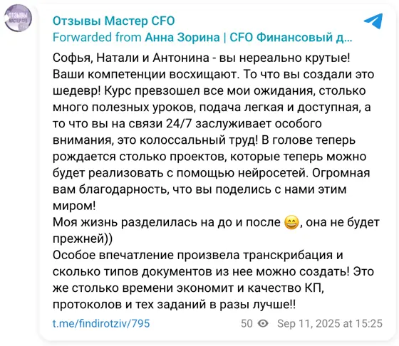 Отзыв в Telegram: Софья, Натали и Антонина - вы нереально крутые! Ваши компетенции восхищают. То что вы создали это шедевр! Курс превзошел все мои ожидания, с