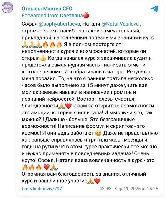 Отзыв в Telegram: Софья @sophyaburtseva, Натали @NataliVasileva , огромное вам спасибо за такой замечательный, прикладной, наполненный полезными знаниями курс