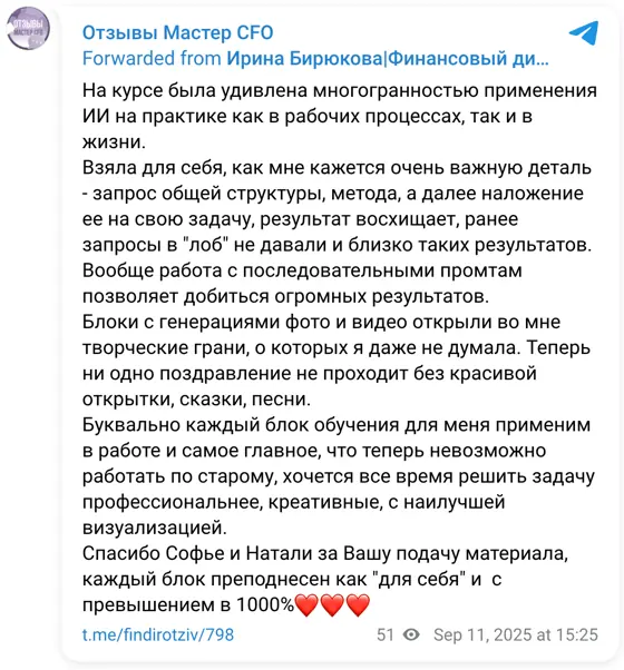 Отзыв в Telegram: На курсе была удивлена многогранностью применения ИИ на практике как в рабочих процессах, так и в жизни. Взяла для себя, как мне кажется оче