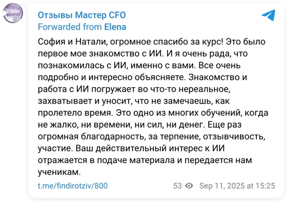 Отзыв в Telegram: София и Натали, огромное спасибо за курс! Это было первое мое знакомство с ИИ. И я очень рада, что познакомилась с ИИ, именно с вами. Все оч