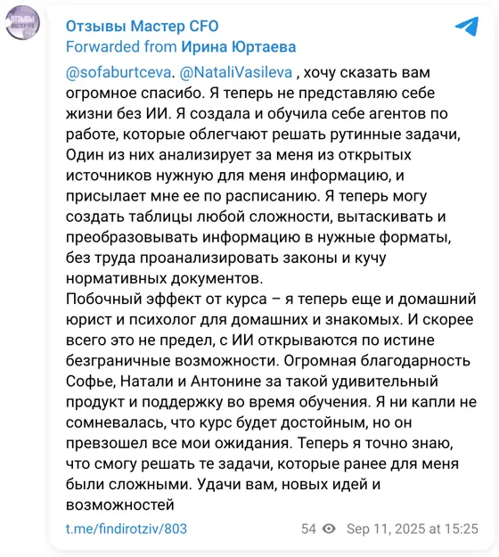 Отзыв в Telegram: @sofaburtceva. @NataliVasileva , хочу сказать вам огромное спасибо. Я теперь не представляю себе жизни без ИИ. Я создала и обучила себе аген