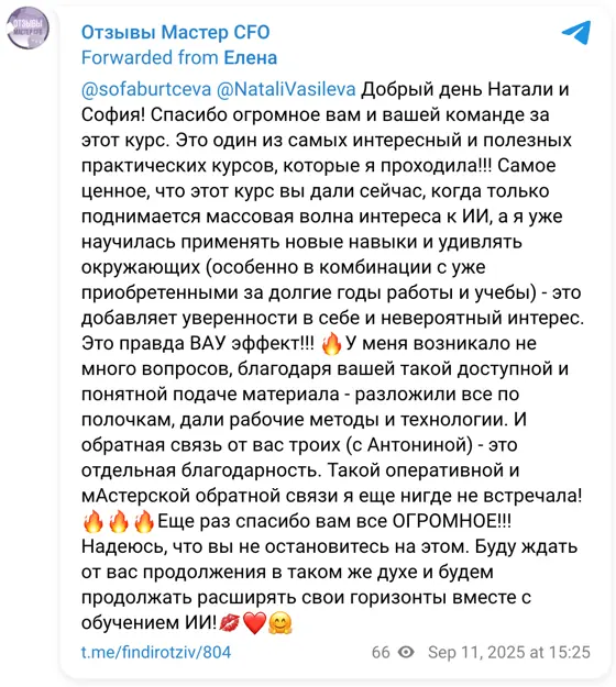 Отзыв в Telegram: @sofaburtceva @NataliVasileva Добрый день Натали и София! Спасибо огромное вам и вашей команде за этот курс. Это один из самых интересный и 