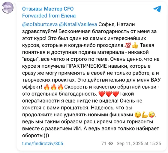 Отзыв в Telegram: @sofaburtceva @NataliVasileva Софья, Натали здравствуйте! Бесконечная благодарность от меня за этот курс! Это был один из самых интереснейши