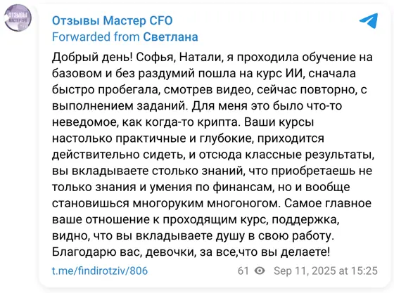 Отзыв в Telegram: Добрый день! Софья, Натали, я проходила обучение на базовом и без раздумий пошла на курс ИИ, сначала быстро пробегала, смотрев видео, сейчас