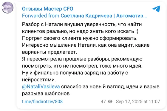 Отзыв в Telegram: Разбор с Натали внушил уверенность, что найти клиентов реально, но надо знать кого искать :) Портрет своего клиента нужно сформировать. Инте