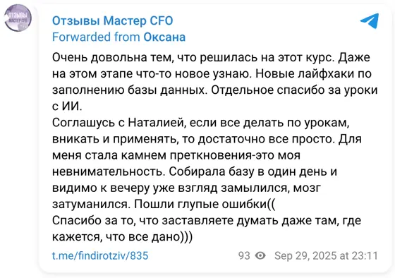Отзыв в Telegram: Очень довольна тем, что решилась на этот курс. Даже на этом этапе что-то новое узнаю. Новые лайфхаки по заполнению базы данных. Отдельное сп