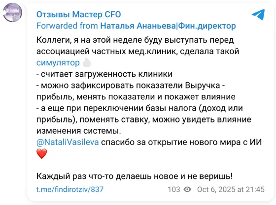 Отзыв в Telegram: Коллеги, я на этой неделе буду выступать перед ассоциацией частных мед.клиник, сделала такой симулятор 🔥 - считает загруженность клиники - м