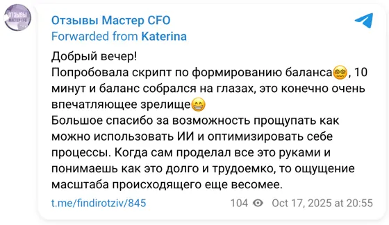 Отзыв в Telegram: Добрый вечер! Попробовала скрипт по формированию баланса😵‍💫, 10 минут и баланс собрался на глазах, это конечно очень впечатляющее зрелище😁 Б