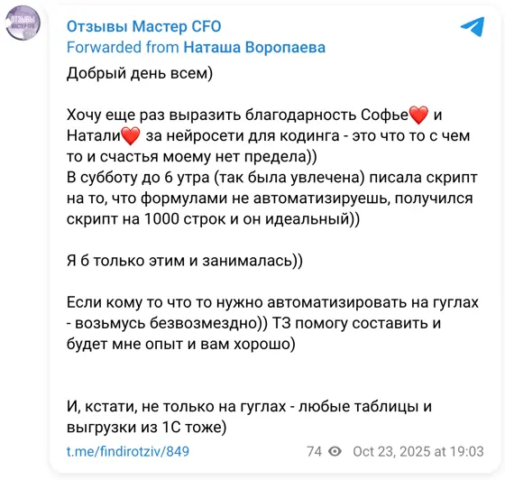 Отзыв в Telegram: Добрый день всем) Хочу еще раз выразить благодарность Софье❤️ и Натали❤️ за нейросети для кодинга - это что то с чем то и счастья моему нет 