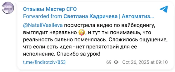 Отзыв в Telegram: @NataliVasileva посмотрела видео по вайбкодингу, выглядит нереально 🤪, и тут ты понимаешь, что реальность сильно поменялась. Сложилось ощуще