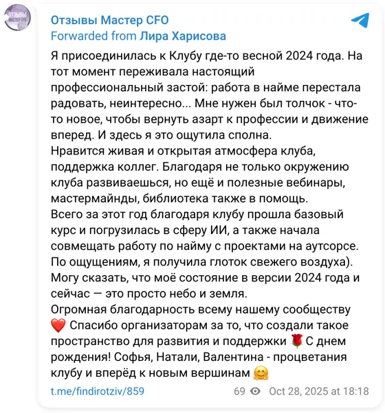 Отзыв в Telegram: Я присоединилась к Клубу где-то весной 2024 года. На тот момент переживала настоящий профессиональный застой: работа в найме перестала радов