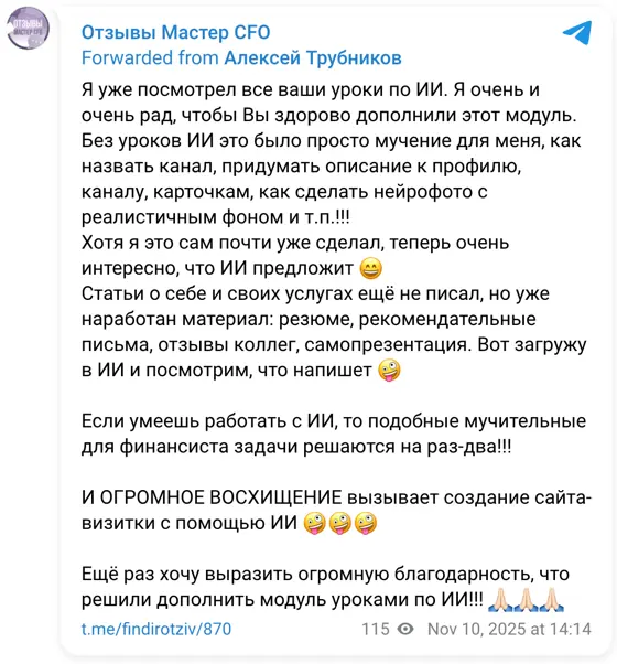 Отзыв в Telegram: Я уже посмотрел все ваши уроки по ИИ. Я очень и очень рад, чтобы Вы здорово дополнили этот модуль. Без уроков ИИ это было просто мучение для