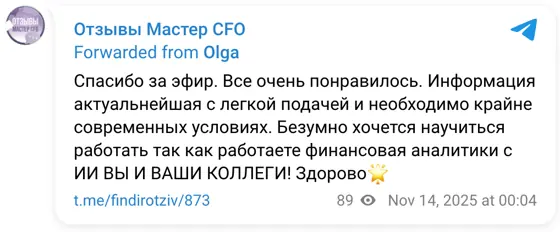 Отзыв в Telegram: Спасибо за эфир. Все очень понравилось. Информация актуальнейшая с легкой подачей и необходимо крайне современных условиях. Безумно хочется 