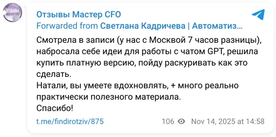 Отзыв в Telegram: Смотрела в записи (у нас с Москвой 7 часов разницы), набросала себе идеи для работы с чатом GPT, решила купить платную версию, пойду раскури