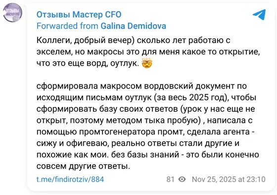 Отзыв в Telegram: Коллеги, добрый вечер) сколько лет работаю с экселем, но макросы это для меня какое то открытие, что это еще ворд, оутлук. 🤯 сформировала ма