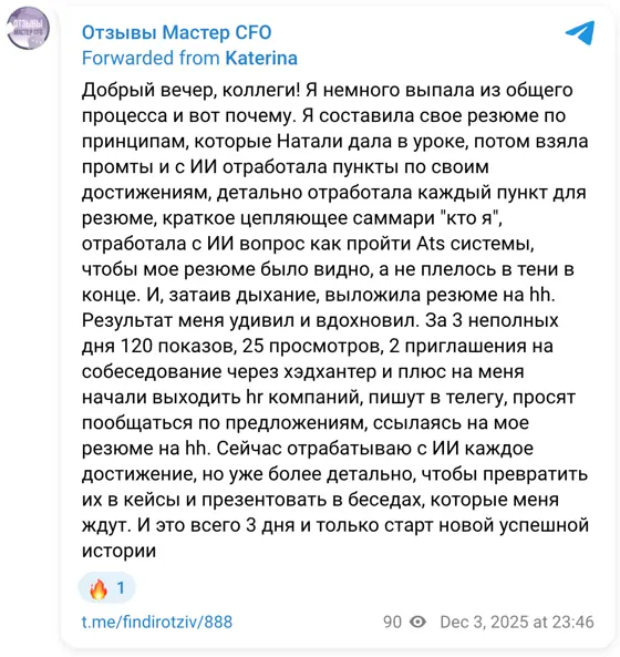 Отзыв в Telegram: Добрый вечер, коллеги! Я немного выпала из общего процесса и вот почему. Я составила свое резюме по принципам, которые Натали дала в уроке, 
