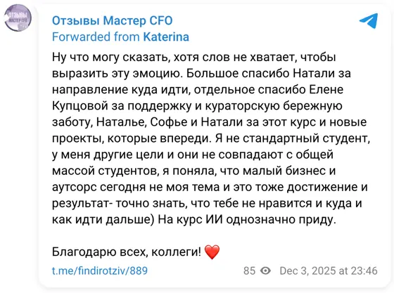 Отзыв в Telegram: Ну что могу сказать, хотя слов не хватает, чтобы выразить эту эмоцию. Большое спасибо Натали за направление куда идти, отдельное спасибо Еле