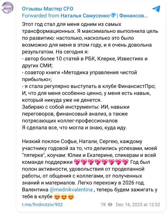 Отзыв в Telegram: Этот год стал для меня одним из самых трансформационных. Я максимально выполнила цель по развитию: настолько, насколько это было возможно дл