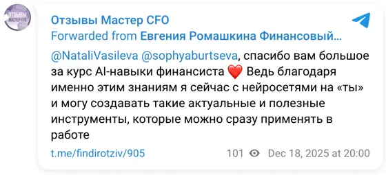 Отзыв в Telegram: @NataliVasileva @sophyaburtseva, спасибо вам большое за курс AI-навыки финансиста ❤️ Ведь благодаря именно этим знаниям я сейчас с нейросетя