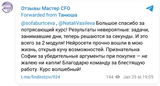 Отзыв в Telegram: @sofaburtceva , @NataliVasileva Большое спасибо за потрясающий курс! Результаты невероятные: задачи, занимавшие дни, теперь решаются за секу