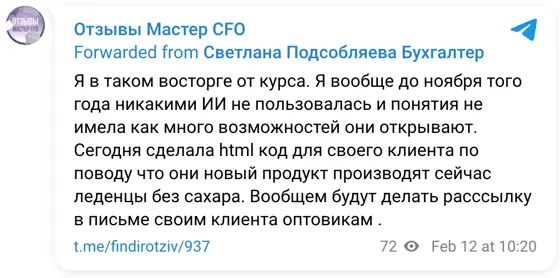 Отзыв в Telegram: Я в таком восторге от курса. Я вообще до ноября того года никакими ИИ не пользовалась и понятия не имела как много возможностей они открываю