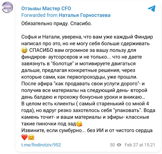 Отзыв в Telegram: Обязательно приду. Спасибо. Софья и Натали, уверена, что вам уже каждый Финдир написал про это, но не могу себя больше сдерживать 😅 СПАСИБО 