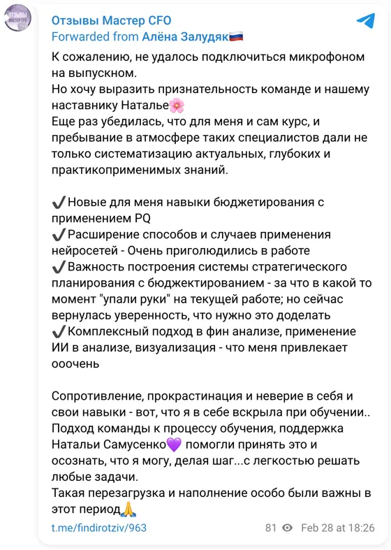 Отзыв в Telegram: К сожалению, не удалось подключиться микрофоном на выпускном. Но хочу выразить признательность команде и нашему наставнику Наталье🌸 Еще раз 