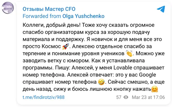 Отзыв в Telegram: Коллеги, добрый день! Тоже хочу сказать огромное спасибо организаторам курса за хорошую подачу материала и поддержку. Я новичок и для меня в