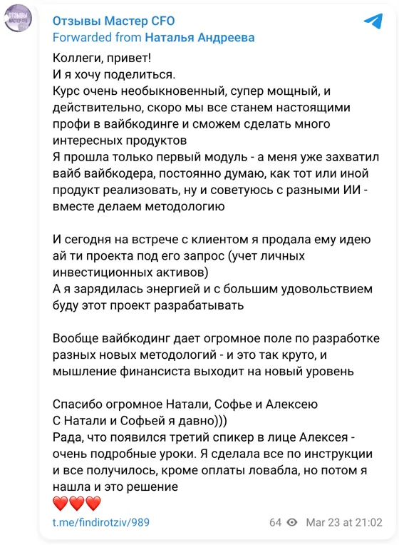 Отзыв в Telegram: Коллеги, привет! И я хочу поделиться. Курс очень необыкновенный, супер мощный, и действительно, скоро мы все станем настоящими профи в вайбк