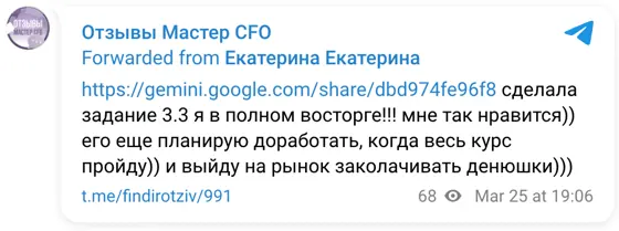 Отзыв в Telegram: https://gemini.google.com/share/dbd974fe96f8 сделала задание 3.3 я в полном восторге!!! мне так нравится)) его еще планирую доработать, когд