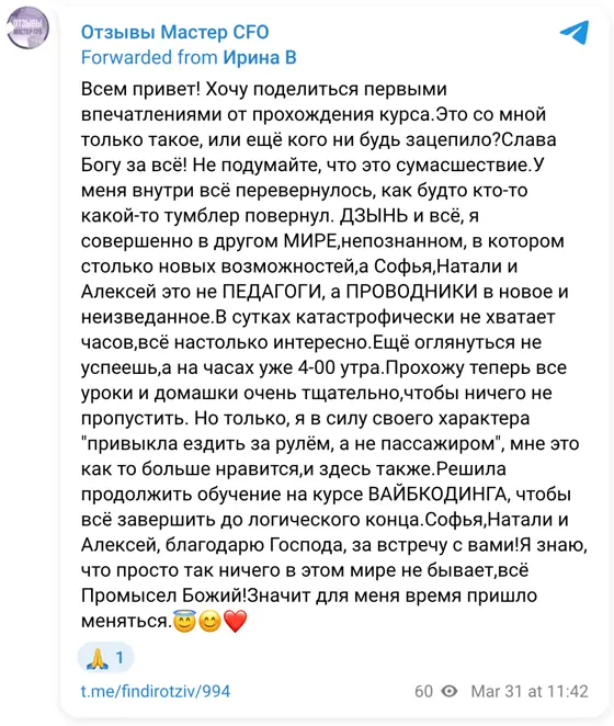 Отзыв в Telegram: Всем привет! Хочу поделиться первыми впечатлениями от прохождения курса.Это со мной только такое, или ещё кого ни будь зацепило?Слава Богу з